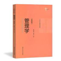 管理学第4四版 中国人民大学出版社 21世纪工商管理系列教材管理学 经济管理专业系列教材 管理学原理管理书籍 考研教材