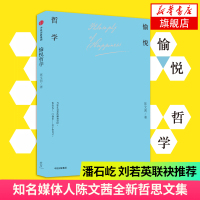 [新华书店旗舰店]愉悦哲学 陈文茜的新哲思文集一本写给现代人的生命散文学愉悦找回快乐与宁静现当代文学经典之作书籍