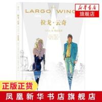 [新华书店旗舰店官方]拉戈.云奇(2) 动作悬疑阴谋爱情商战情感类 法语国民漫画 书 简体中文版引进 图像小说 漫画书