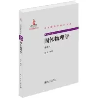 [新华书店旗舰店]固体物理学(重排本)黄昆 北京大学出版社 经典系列 中外物理学精品书系 9787301246641