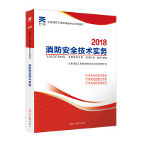 天一消防2018年新版[教材]消防安全技术实务 注册消防工程师资格考试专用教材 消防工程师通关用书 可搭真题详解与押题试