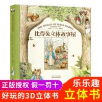 比得兔立体故事屋 乐乐趣童书儿童3d立体书翻翻书绘本睡前故事 6-10岁彼得兔和他的朋友们文学图书亲子阅读360度立体早