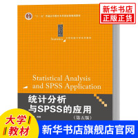 正版 统计分析与SPSS的应用(第五版) 第5版 薛薇 21世纪统计学教材 SPSS统计分析教程软件操作指导实操数据分析