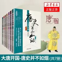 唐史并不如烟 全套7册 大唐开国 唐朝那些事儿大国崛起天朝唐朝通史 中国通史正版历史书籍 新华书店旗舰店