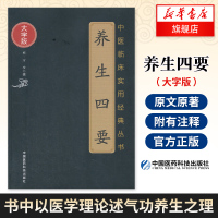 [新华书店旗舰店]养生四要(大字版)-中医临床实用经典丛书 古中医经典古籍气功养生之理 分寡欲、慎动、法时、却疾、养