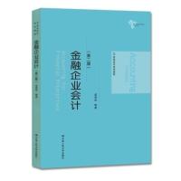 正版 金融企业会计(第二版) 第2版 孟艳琼 本科研究生金融企业会计书 21世纪会计系列教材 教育部经济工商类专业主干课