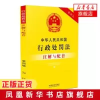 [正版]中华人民共和国行政处罚法注解与配套(第4版)行政处罚法法规工具书 行政处罚法注法律条文 司法解释 中国法制出版社