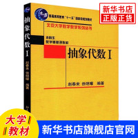 抽象代数(I)-普通高等教育十一五规划教材 北京大学出版社 9787301141687 大中专大学本科生考研 【新华书