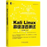 Kali Linux高级渗透测试(原书第2版)安全 Kali Linux 渗透测试[新华书店旗舰店]