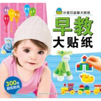 早教大贴纸-小宝贝益智大贴纸 纸幼儿童亲子创意早教小宝贝益智大贴纸 幼儿园专注力训练贴画绘本左右脑开发全脑思维游戏