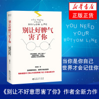 [新华书店旗舰店]别让好脾气害了你 人际交往沟通说话销售技巧管理创业自信心理学男女社会心理学书籍心灵书