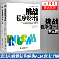 [两本套]挑战程序设计竞赛(第2版)+挑战程序设计竞赛(2)-算法和数据结构经典ACM算法详解ACM国际大学生程序设计竞