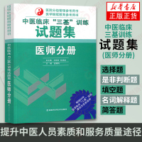 正版 中医临床三基训练试题集(医师分册) 基础医学知识 中医基础理论中医诊断学 中药学方剂学 中医三基教材练习题 中医师