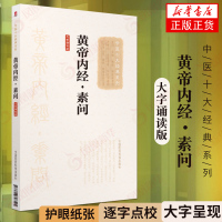 [新华书店旗舰店]黄帝内经.素问(大字诵读版) 原著原版古文古书全本选读译释研究诠解校注释义 中医四部经典中医十大名