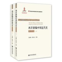 两岸新编中国近代史(晚清卷)(上下) 政治经济外交史研究书籍 王建朗黄克武 民国历史社会科学文献[新华书店旗舰店]