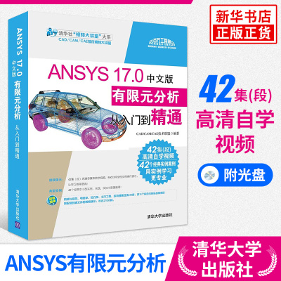 ANSYS 17.0中文版有限元分析从入门到精通(含光盘)ansys17.0有限元分析从入门到精通教程书籍[新华书店旗舰