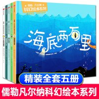 儒勒凡尔纳科幻绘本系列全5册 八十天环游地球+海底两万里+从地球到月球+地心游记+征服者罗比尓 3-8岁儿童故事书早教书