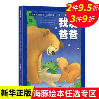 平装软皮 海豚绘本花园 我爱爸爸绘本我爱家人幼儿园绘本0-3-6岁童书亲子教育让孩子切身感受到伟大父爱的无声滋养
