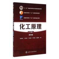 化工原理(下)(第4版)