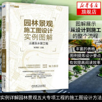 [新华书店旗舰店]土建及水景工程-园林景观施工图设计实例图解 土建及水景工程 朱燕辉 建筑 园林景观环境艺术 通论工