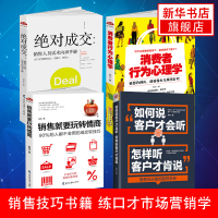 如何说客户才会听+销售就要玩转情商+消费者行为心理学+绝对成交 销售类顾客技巧书籍练口才市场营销学[新华书店旗舰店]