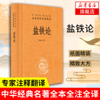 [新华书店旗舰店]中华经典名著丛书:盐铁论 中华书局出版 陈桐生 译 书籍排行榜 全本无删减全注全译 中华经典