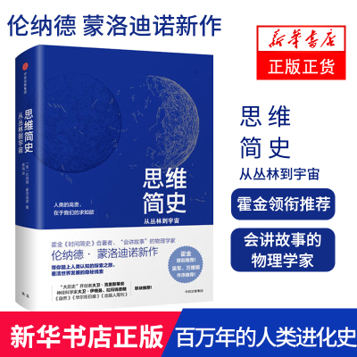 [新华书店旗舰店]思维简史 伦纳德蒙洛迪诺 从丛林到宇宙 时间简史作者新作 吴军 万维钢推荐 人类未来宇宙知识自然科