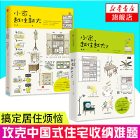 [套装2册]小家越住越大1+2 攻克中国式住宅收纳难题 断舍离生活整理术家居设计整理收纳要领 收纳书籍居家厨房收纳 小家