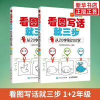 正版 看图写话一二年级 小学生语文1+2年级看图说话写话就三步从20字到200字专项训练小学组词造句大全作文入门课外辅导