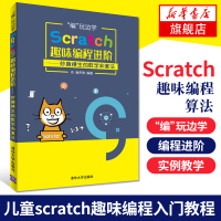 正版正货 编玩边学:Scratch趣味编程进阶——妙趣横生的数学和算法 scratch2.0软件进阶教材 中小学信息学