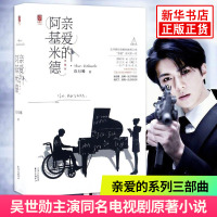 [套装全2册]亲爱的阿基米德 上下册 典藏版 玖月晞玖著 吴世勋主演 亲爱的系列三部曲青春爱情励志推理言情小说故事书