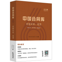 房屋买卖租赁中国合同库 谭波黄献张乐著二手房保障性住房小产权房商品房 梁慧星崔建远王俊峰联袂推荐[新华书店旗舰店]