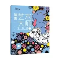 萌萌小动物创意涂色书-法国艺术大师绘画课(3)