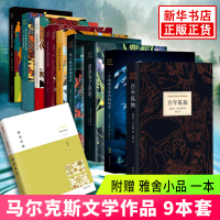 [赠雅舍小品]马尔克斯作品集全套共9册 百年孤独+活着为了讲述+霍乱时期的爱情+苦妓回忆录+爱情和其他魔鬼 书排