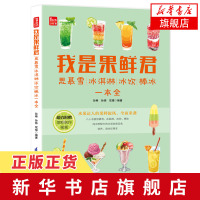 [新华书店旗舰店正版]我是果鲜君-思慕雪.冰淇淋.自制料果汁配方 制作鲜榨果汁搭配大全书 减肥瘦身营养水果蔬菜榨汁食谱