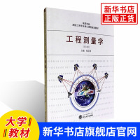[新华书店旗舰店]工程测量学 第二版(第2版) 张正禄 高等学校 测绘工程专业核心课程规划教材 张正禄 主编 武汉大