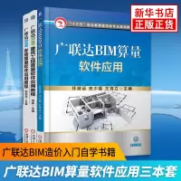正版[3本套]广联达BIM (算量软件应用+建筑工程算量软件应用教程+安装算量软件应用教程) bim建模应用技术概论 b