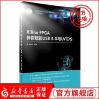 新华正版 Xilinx FPGA伴你玩转USB3.0与LVDS FPGA片内资源的应用及接口时序设计教程书 FPGA自学