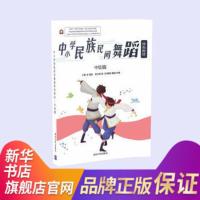 中小学民族民间舞蹈特色教材中级篇 小学中高年级初中一年级学生舞蹈教学教材 舞蹈教室培训机构 民族舞蹈 [新华书店正版书籍