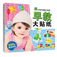 小宝贝益智大贴纸全6册
