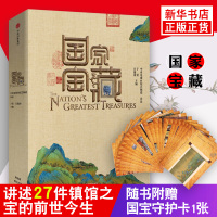 [赠1张守护卡]国家宝藏 热播综艺《国家宝藏》授权 讲述27件镇馆之宝的前世今生 探寻中华文化的精神本源上下五千年灿烂文