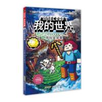 寻找金苹果-我的世界.冒险故事图画书(2)