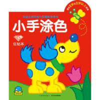 小手涂色(红钻本)-来自比利时的七彩趣味涂色书