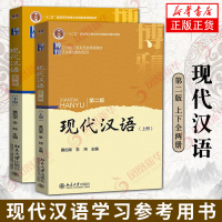 北大版 现代汉语 第二版 上下册 黄伯荣李炜著 北京大学出版社 现代汉语教程 汉语言专业规划教材 汉语基础教材教材 汉