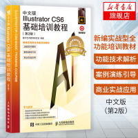 正版 中文版 Illustrator CS6基础培训教程(第2版) 视觉传媒平面设计 图形图像制作 Ai案例基础教程入门