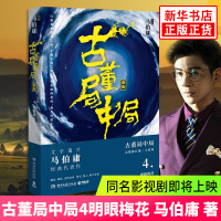 [新华书店旗舰店]古董局中局4大结局 明眼梅花 马伯庸著古董鉴定收藏风起陇西 长安十二时辰四海鲸骑 悬疑侦探历史小说