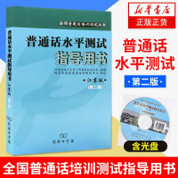 2019年江苏版普通话考试用书[普通话水平测试指导用书(江苏版) (第2版) 江苏教师证普通话考试 职称播音主持专业大学