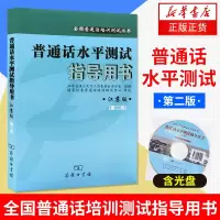 2019年江苏版普通话考试用书[普通话水平测试指导用书(江苏版) (第2版) 江苏教师证普通话考试 职称播音主持专业大学