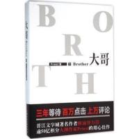 [新华书店旗舰店]大哥(下)Priest著 青春文学小说散文励志家庭情感榜 默读有匪六爻鹏程万里上下求索上海人民