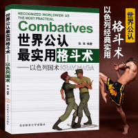 武术书籍世界公认最实用格斗术 以色列国术格斗术擒拿书籍自卫防身术搭以色列格斗术马伽术截拳道综合格斗武功秘籍健身教程书 正